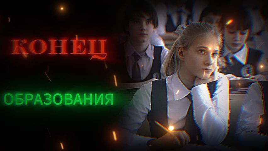 ШКОЛЬНОЕ ОБРАЗОВАНИЕ смотреть онлайн