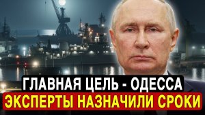 ОДЕССА – ОБРЕЧЕНА?Экс-командир армии США назвал дату капитуляции.