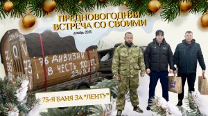 Предновогодний подарок СВОим.73 баня за «ленту»