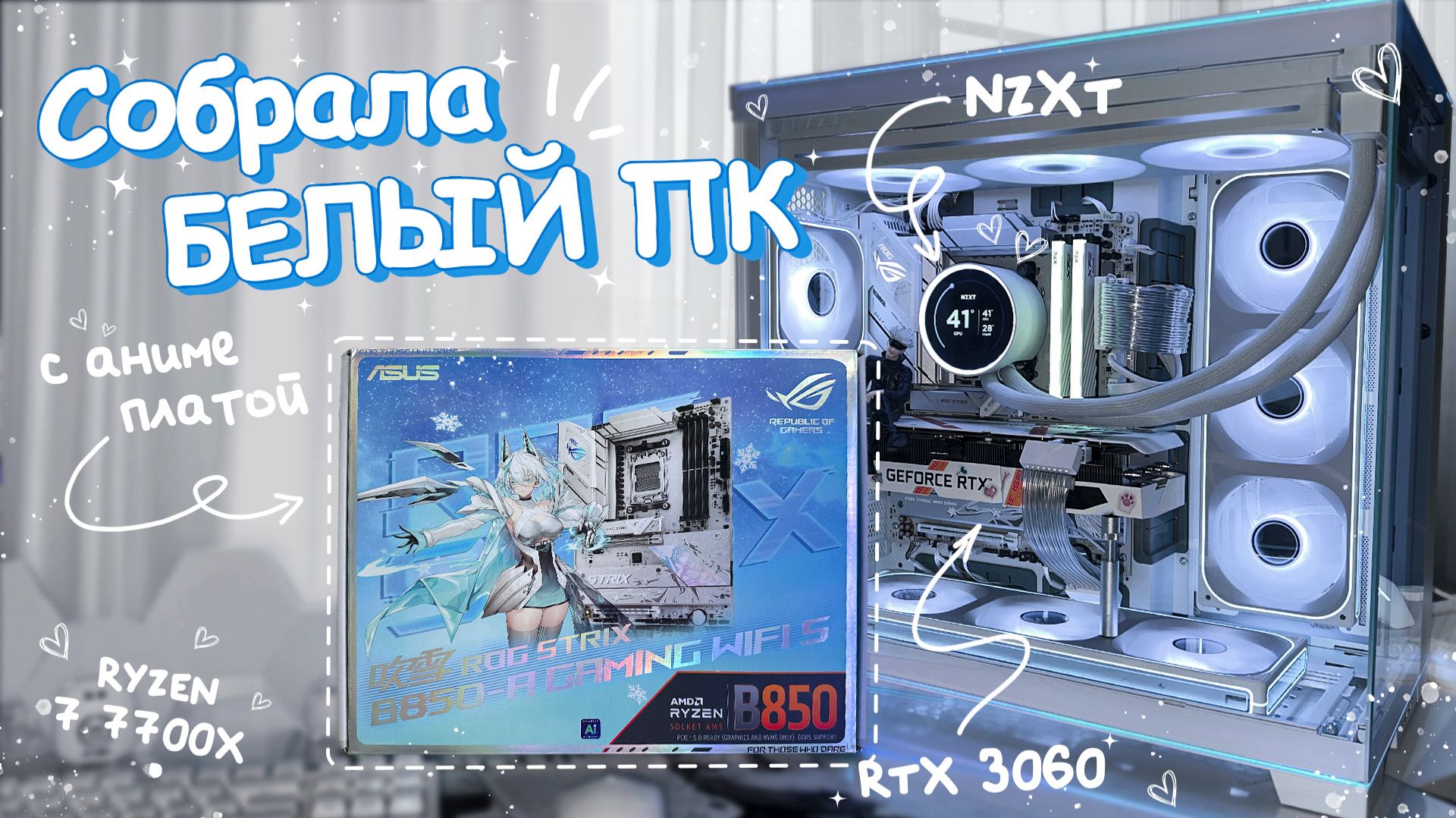 Собрала БЕЛЫЙ ПК с АНИМЕ платой | Ryzen 7 7700X | NZXT KRAKEN ELITE | ASUS B850-A