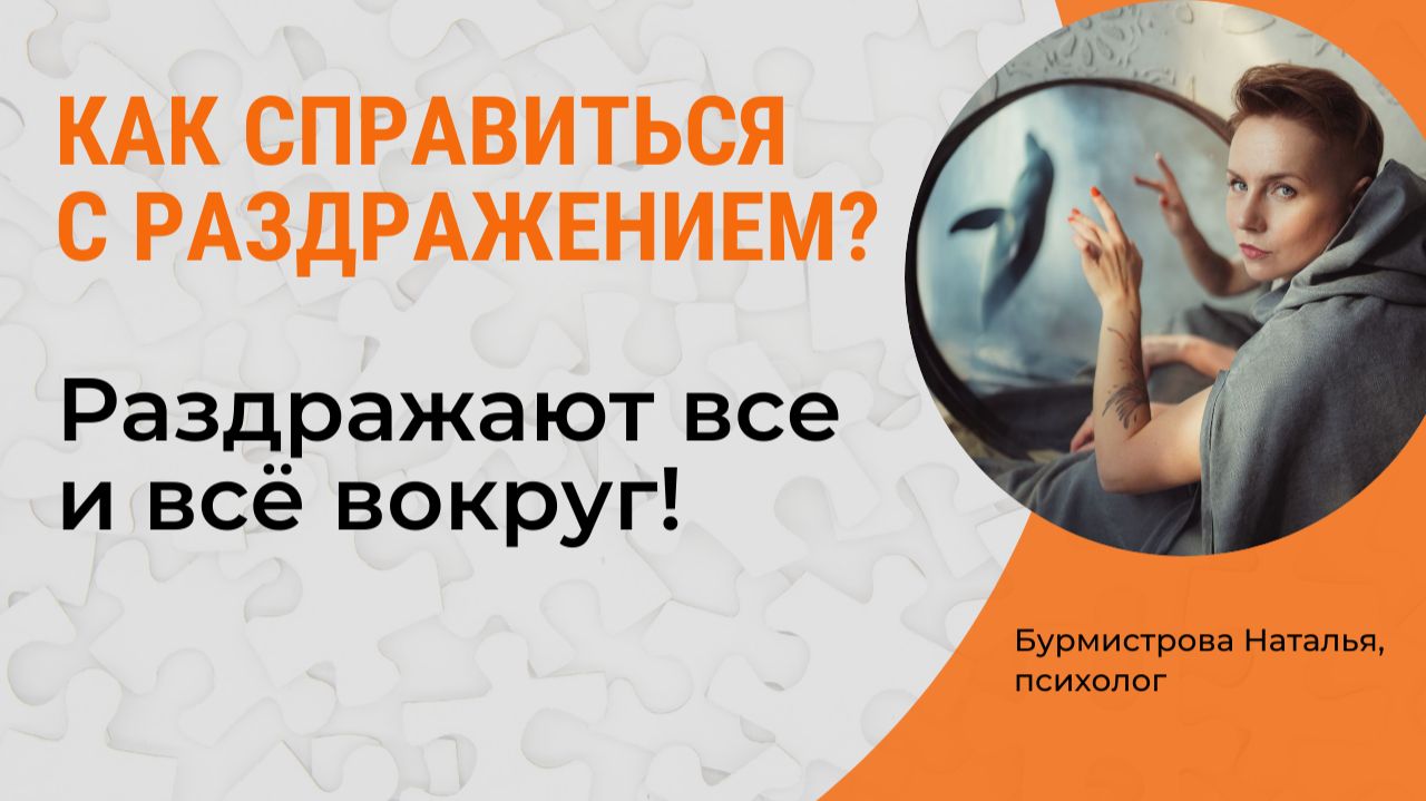 Раздражительность. Как справиться с раздражением и меньше раздражаться? смотреть онлайн