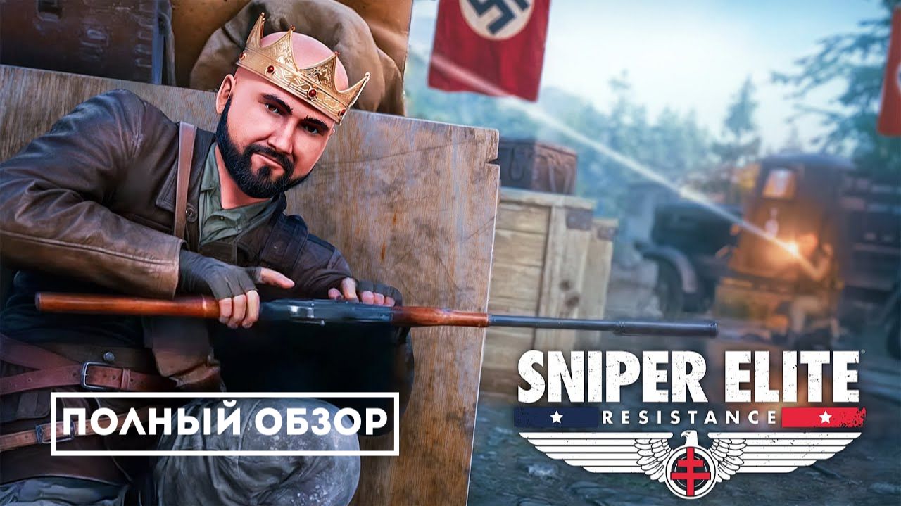 Sniper Elite: Resistance - Все, что нужно знать! смотреть онлайн