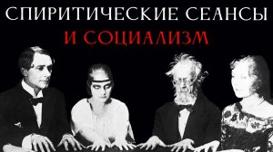 Спиритические сеансы и социализм