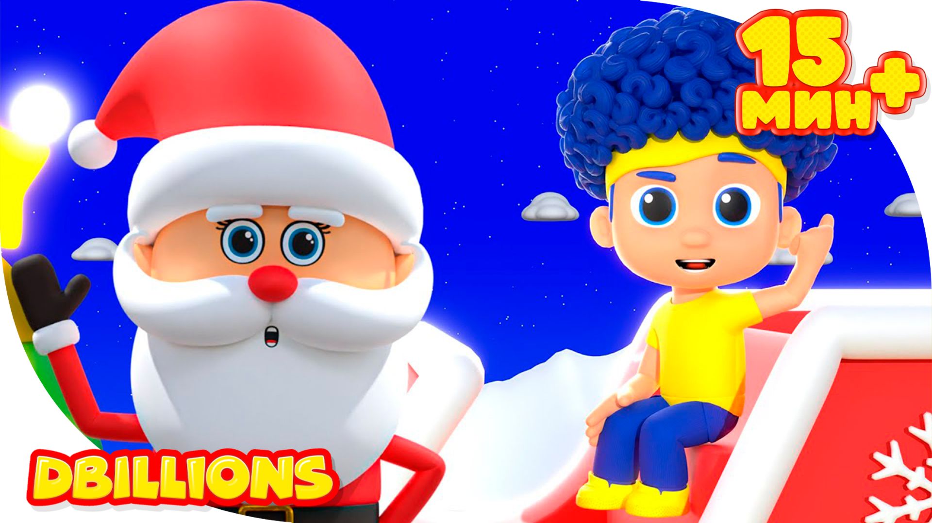 Дед Мороз и Чики, Ча-Ча, Бум-Бум + СБОРНИК D Billions Детские Песни смотреть онлайн