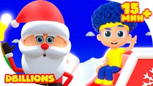 Дед Мороз и Чики, Ча-Ча, Бум-Бум + СБОРНИК D Billions Детские Песни