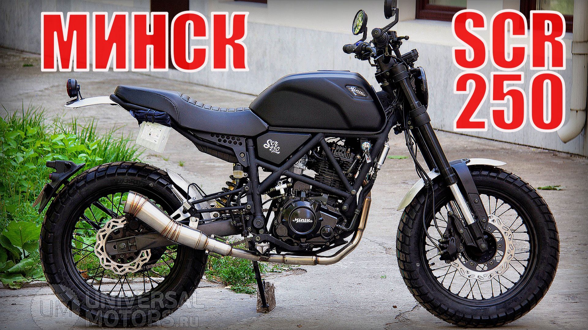 Мотоцикл МИНСК SCR 250 Манёвренный скрэмблер по городу и пересечённой местности смотреть онлайн