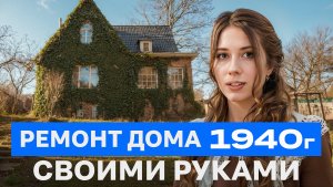 Превратили ЗАБРОШКУ в дом мечты! / Как сделать бюджетный ремонт своими руками?