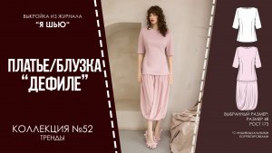 Платье\Блузка "ДЕФИЛЕ". Журнал "Я шью" №52