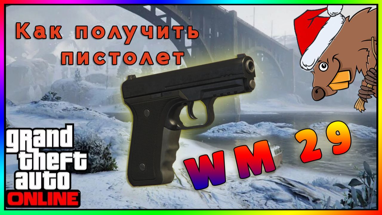 Как получить пистолет WM 29 GTA Online смотреть онлайн