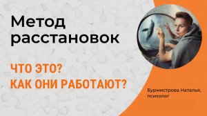 Метод расстановок в психологии.  Как они работают?