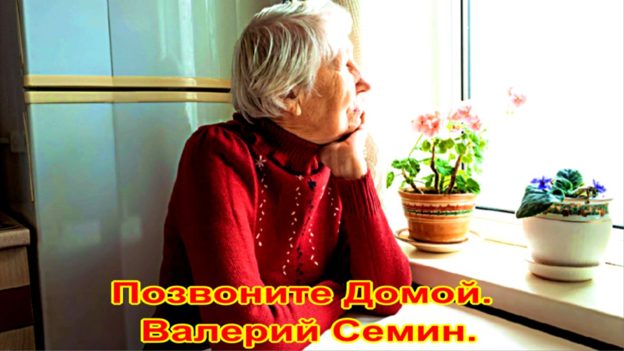 Позвоните Домой. Валерий Семин. смотреть онлайн