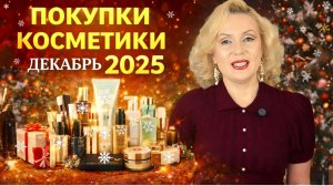 ПОКУПКИ КОСМЕТИКИ за декабрь 2025 // НОВИНКИ, УДАЧНЫЕ НАХОДКИ