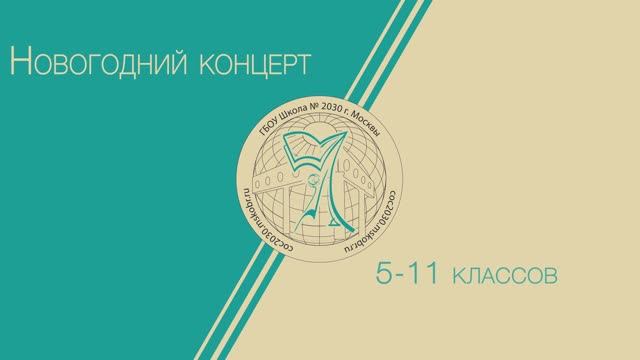 Новогодний концерт 5-11 классов (2-я Звенигородская) смотреть онлайн