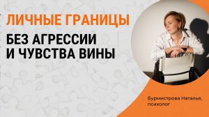 Личные границы без агрессии и чувства вины