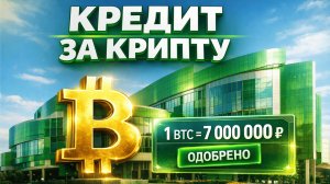СБЕРБАНК ГОТОВИТ КРЕДИТЫ ПОД ЗАЛОГ БИТКОИНА — ЧТО ЭТО МЕНЯЕТ | КРИПТА НЕ СПИТ 26.12.2025