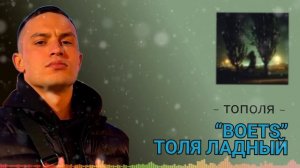 👊👊👊 "Тополя"  BOETS и Толя Ладный. Песня Крутого парня о любви!!!