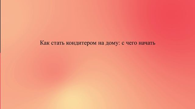 Как стать кондитером на дому: с чего начать смотреть онлайн