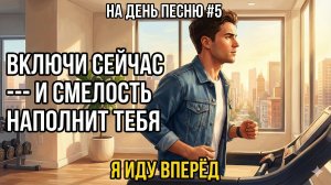 НА ДЕНЬ ПЕСНЮ #5 | Позитивная песня-аффирмация для утра | "Я ИДУ ВПЕРЁД"