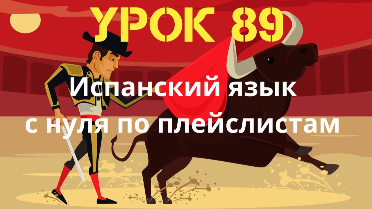 Испанский язык по плейлистам. Урок 89 смотреть онлайн