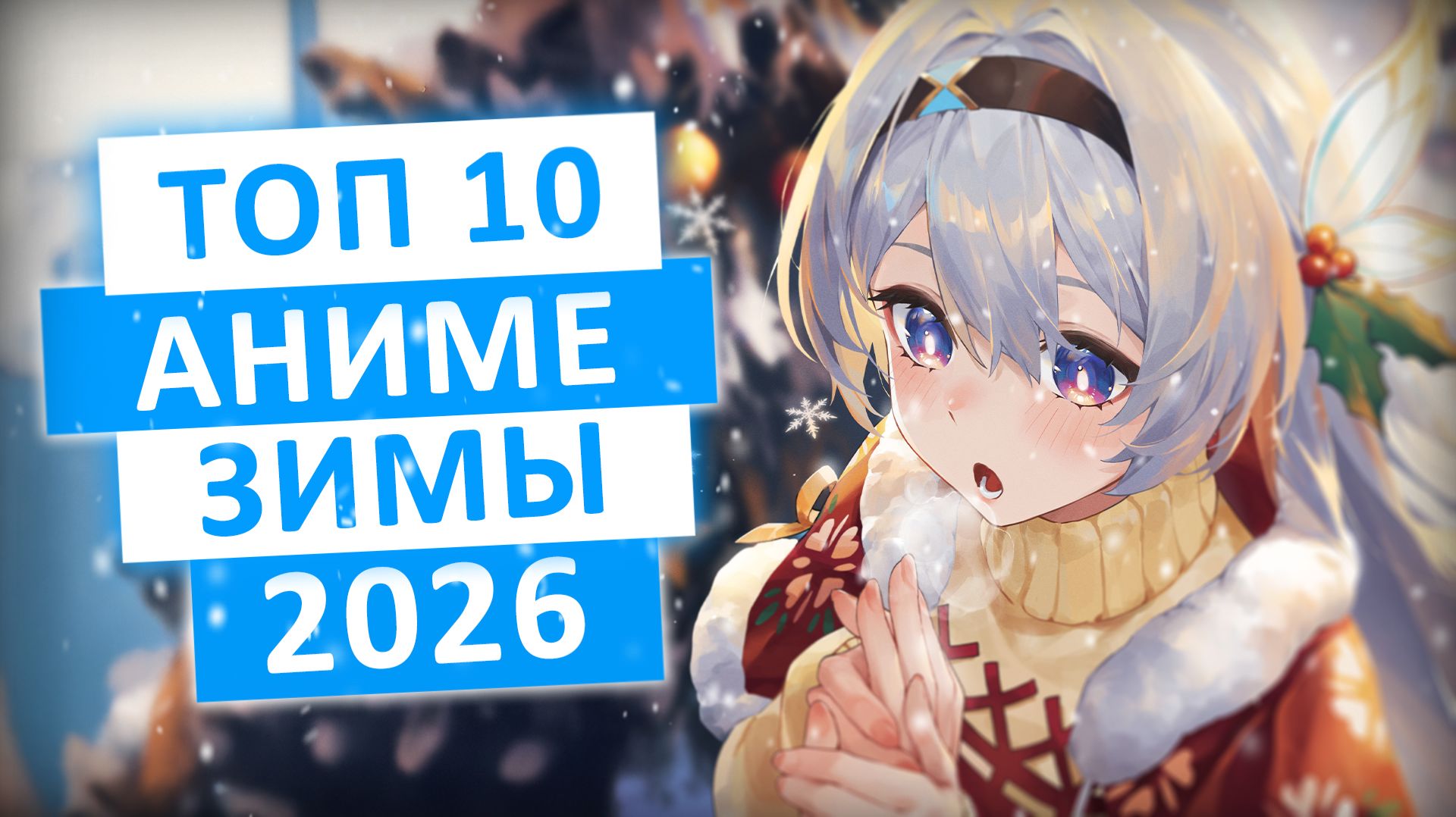 ТОП 10 САМЫХ ОЖИДАЕМЫХ АНИМЕ ЗИМЫ 2026 смотреть онлайн