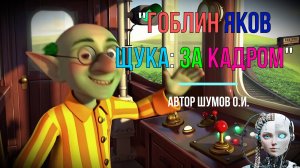 Фантастическая история ✨ "Гоблин Яков Щука: За кадром"