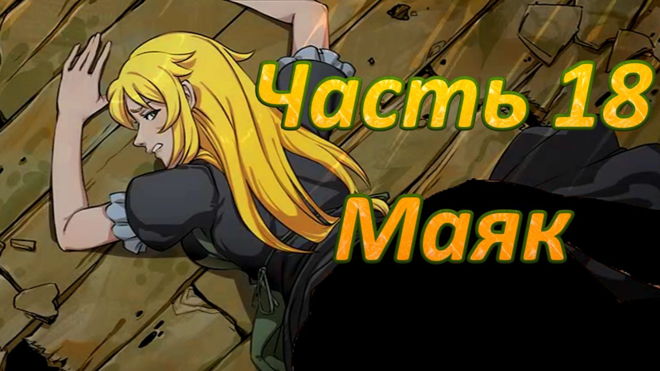 Claire's Quest (0.28.3) Ч18. [Остров Валос] Воры: Внутренняя работа (маяк)