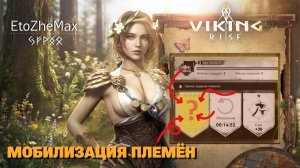 VIKING RISE - Мобилизация Племен | Гайд + Советы