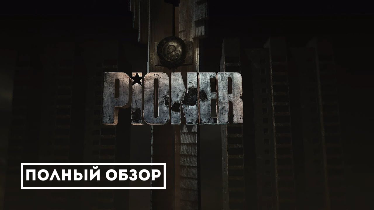 PIONER: Стоит ли играть в новую русскую ММО? Полный анализ