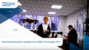 Востребованные профессии 2026 | Колледж АГУ