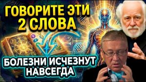 Всего 2 СЛОВА. Скажи это — и БОЛЬ УЙДЕТ. Тайное учение доктора Лозанова и Петра Гаряева