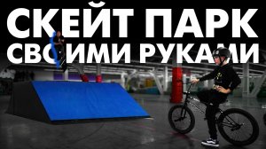 Возрождение скейт-парка в Барнауле: как мы построили Skill Spot своими руками!