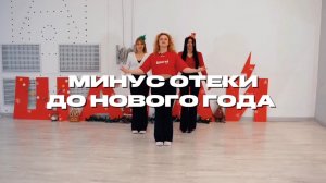 ОТЕКИ УЙДУТ ВСЕГО ЗА НЕСКОЛЬКО ДНЕЙ 🔥 АЭРОБИКА ПОД НОВОГОДНИЕ ПЕСНИ