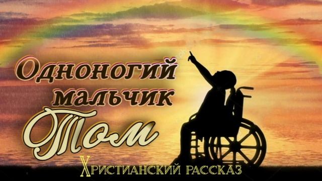 📗 "Одноногий мальчик Том" ~ РАССКАЗ Христианский ~ 👧🟢 смотреть онлайн
