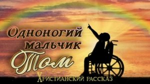 📗 "Одноногий мальчик Том" ~ РАССКАЗ Христианский ~ 👧🟢