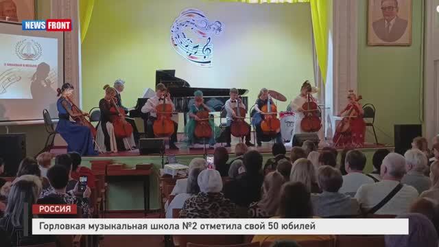 Горловкая музыкальная школа №2 отметила свой 50 юбилей смотреть онлайн