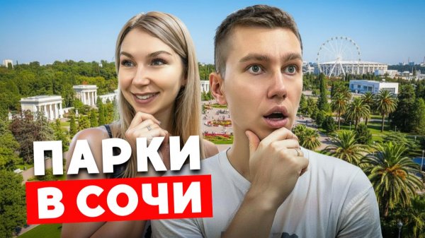 КОНЕЦ ПУТЕШЕСТВИЯ | Лучшие Парки в Сочи