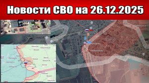 Последние новости с фронта СВО и карта боевых действий на Украине сегодня 26.12.2025