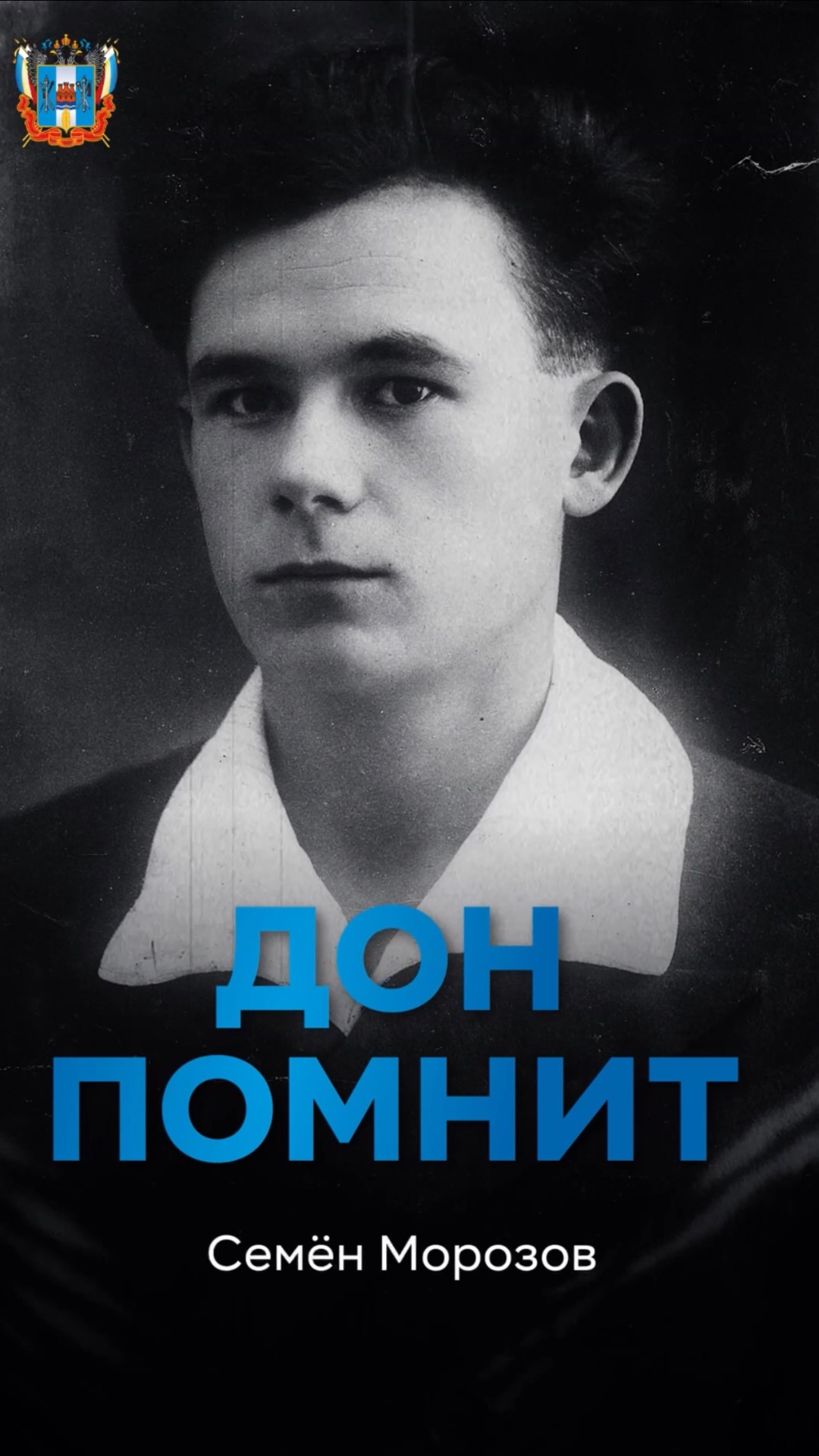 Этот выпуск посвящён Семёну Морозову, подпольщику Таганрога, известному под позывным «Николай».