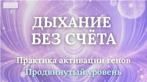 Дыхание без счета | Практика активации генов. Продвинутый уровень