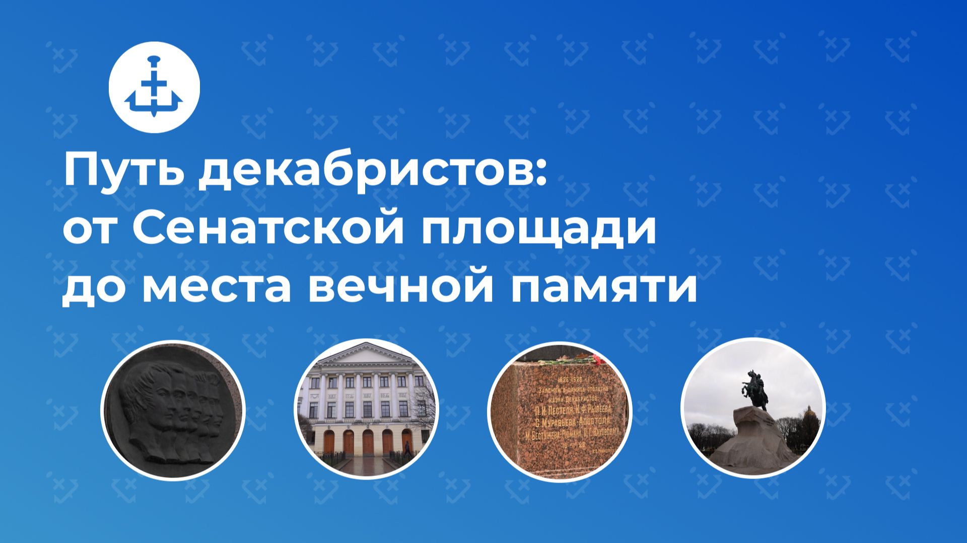 Город и бунт: следы декабристов в Петербурге смотреть онлайн