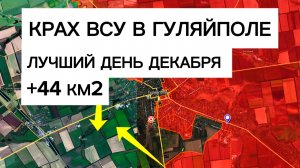 Самое большое ПРОДВИЖЕНИЕ! ВСУ сломлены в Гуляйполе! Военные сводки 27.12.2025