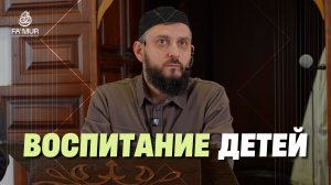 ВОСПИТАНИЕ ДЕТЕЙ - ДАНИЯЛ УМАИЛОВ