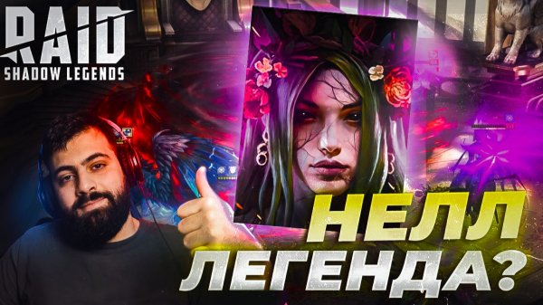 НЕЛЛ ЧЕРНОДУШНАЯ. ЛЕГЕНДА? ОБЗОР ГЕРОЯ, ГАЙД ТИПО. Raid: Shadow Legends