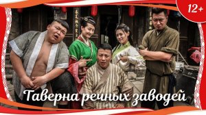 "Таверна речных заводей" (2017) китайская фэнтези-комедия с русским переводом