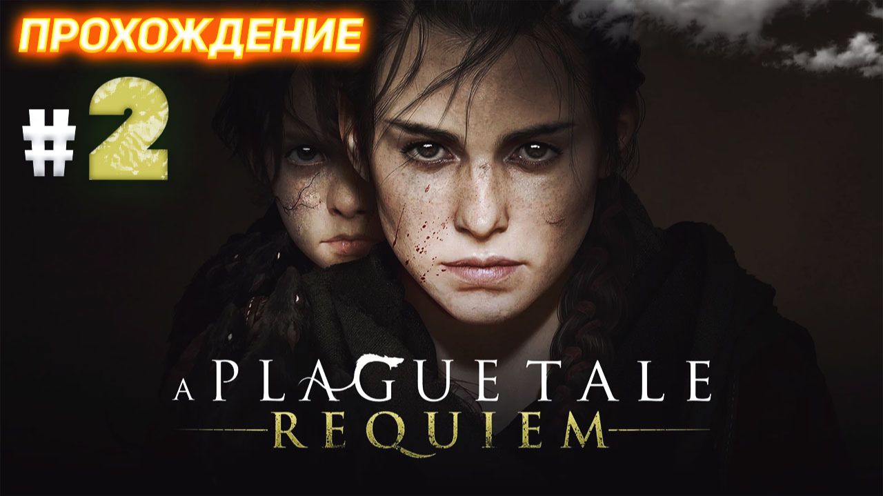 A Plague Tale Requiem серия 2 Чужаки смотреть онлайн