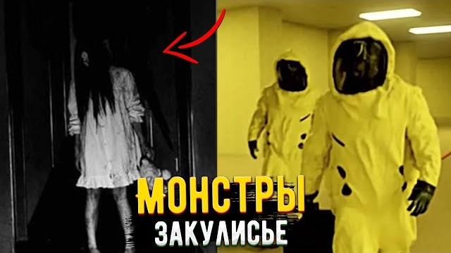 Какие МОНСТРЫ в Закулисье? (Backrooms) смотреть онлайн