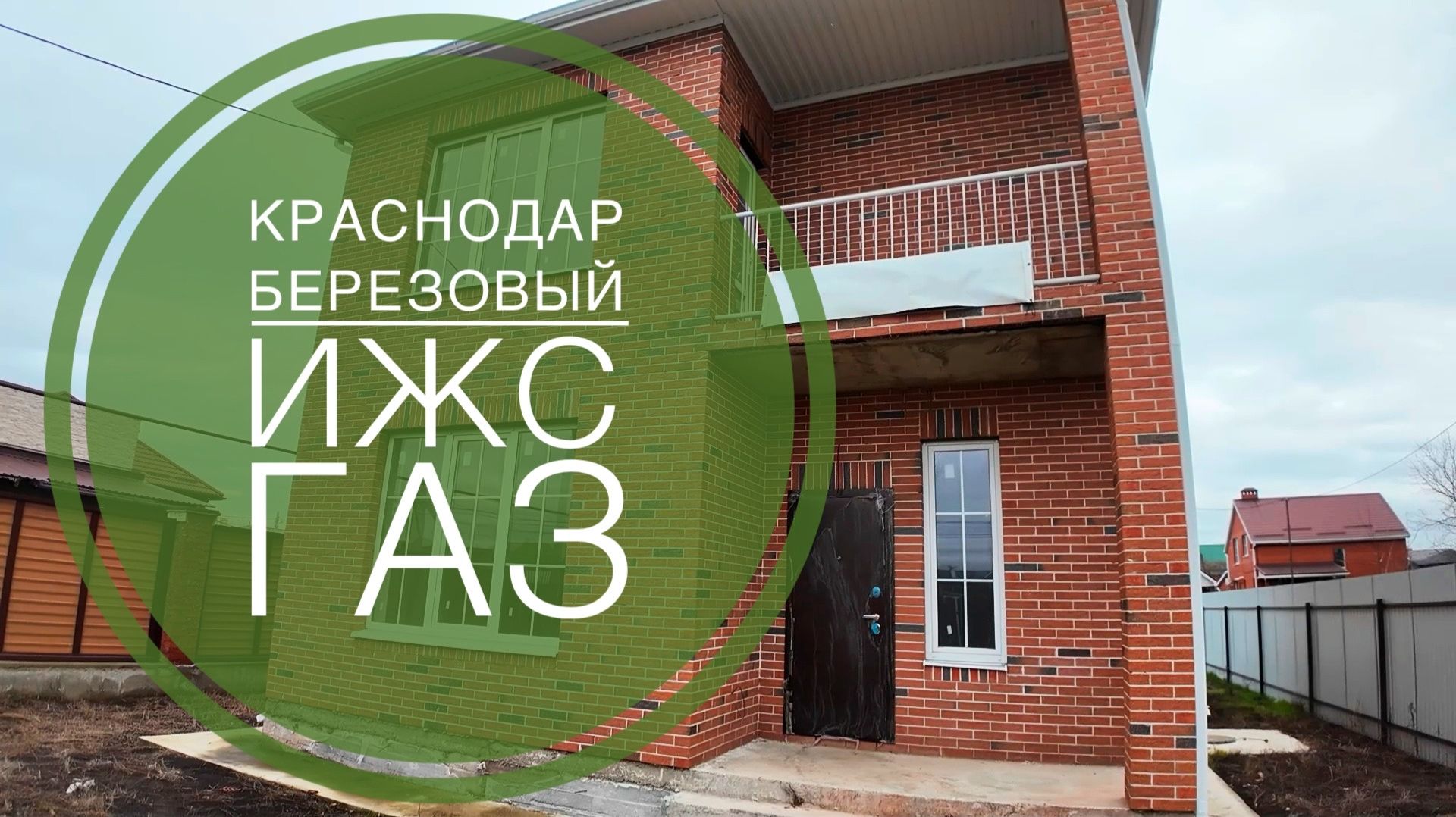 Дом 126 на ИЖС с ГАЗом в Краснодаре Березовый смотреть онлайн
