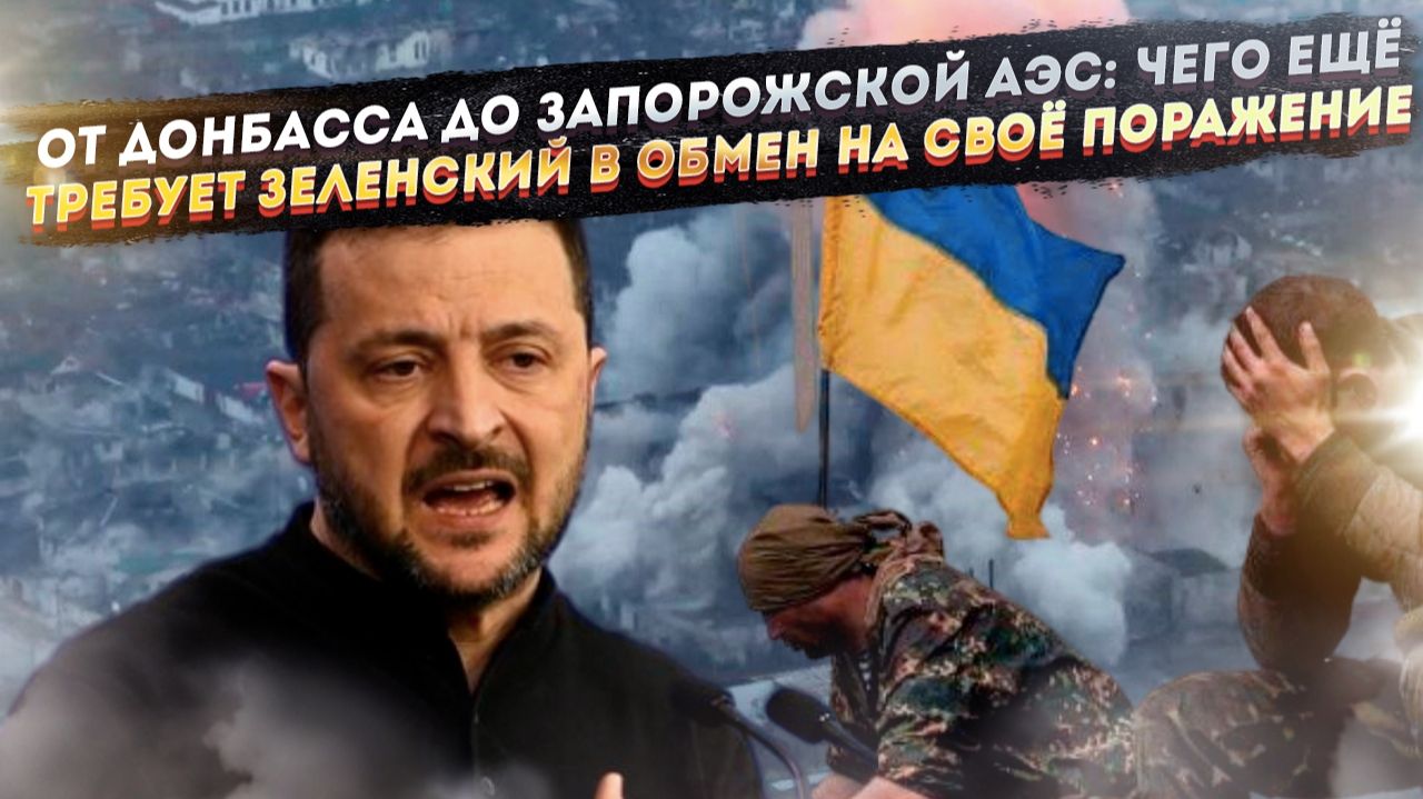 20 пунктов капитуляции: что требует Зеленский у России, пока его армия разбегается смотреть онлайн