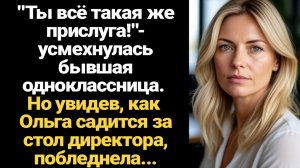 ИСТОРИИ ИЗ ЖИЗНИ/Ты всё такая же прислуга!- увидела меня бывшая одноклассница в моей фирме
