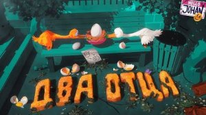 Два веселых гуся ( We Gotta Go ⧸ An Eggstremely Hard Game )